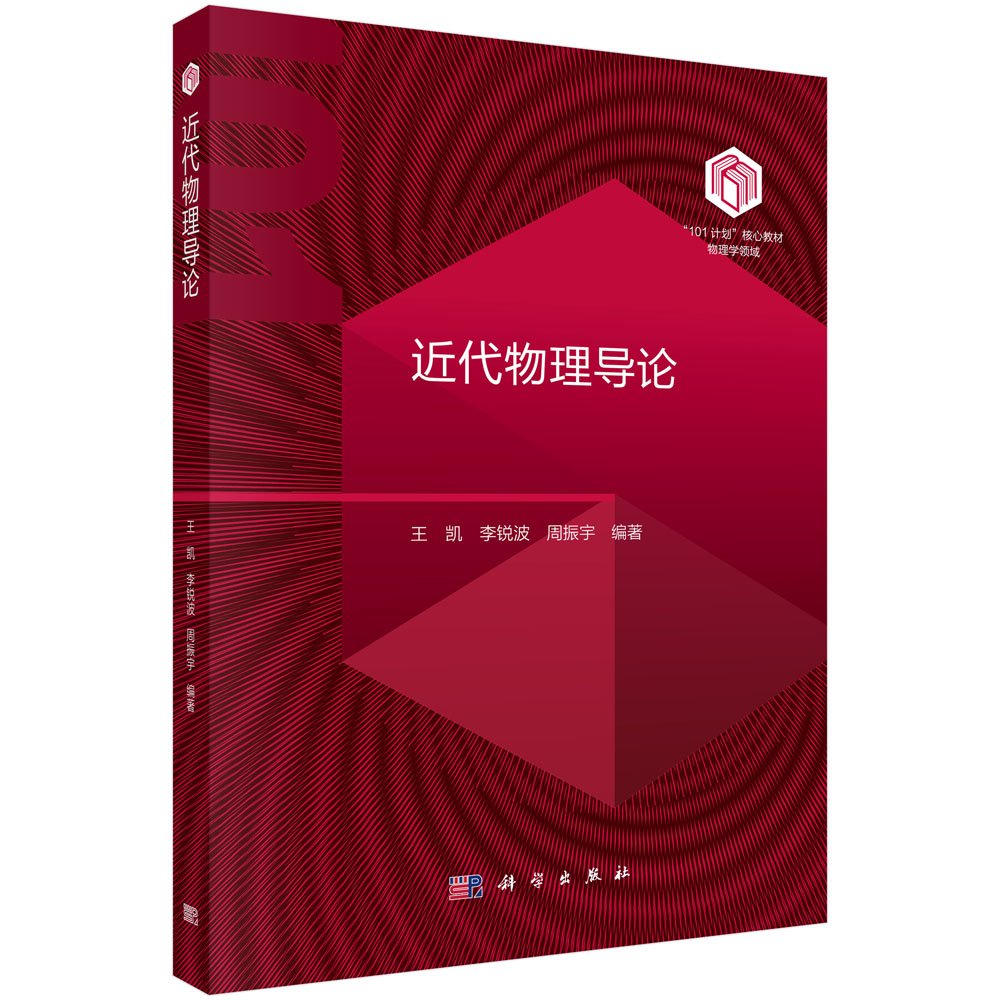 近代物理导论