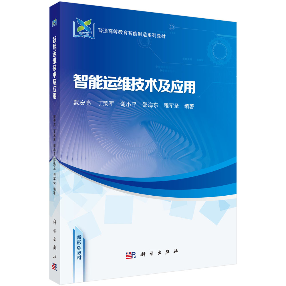 智能运维技术及应用