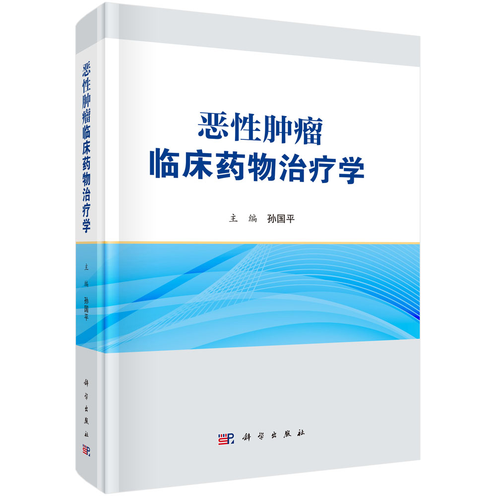 恶性肿瘤临床药物治疗学