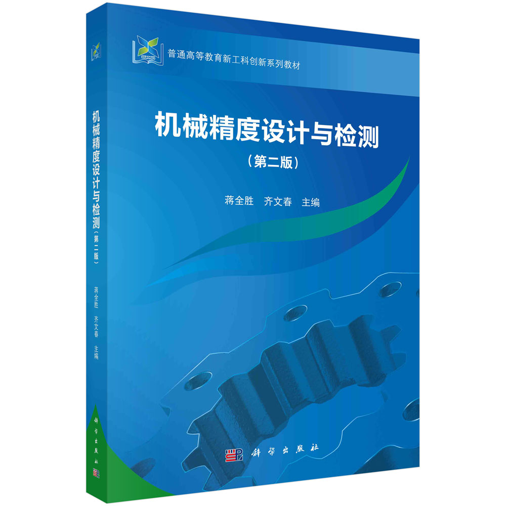 机械精度设计与检测（第二版）