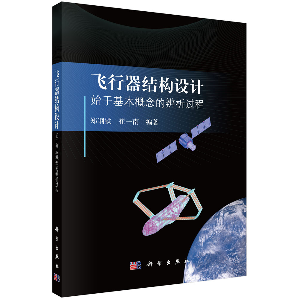 飞行器结构设计：始于基本概念的辨析过程