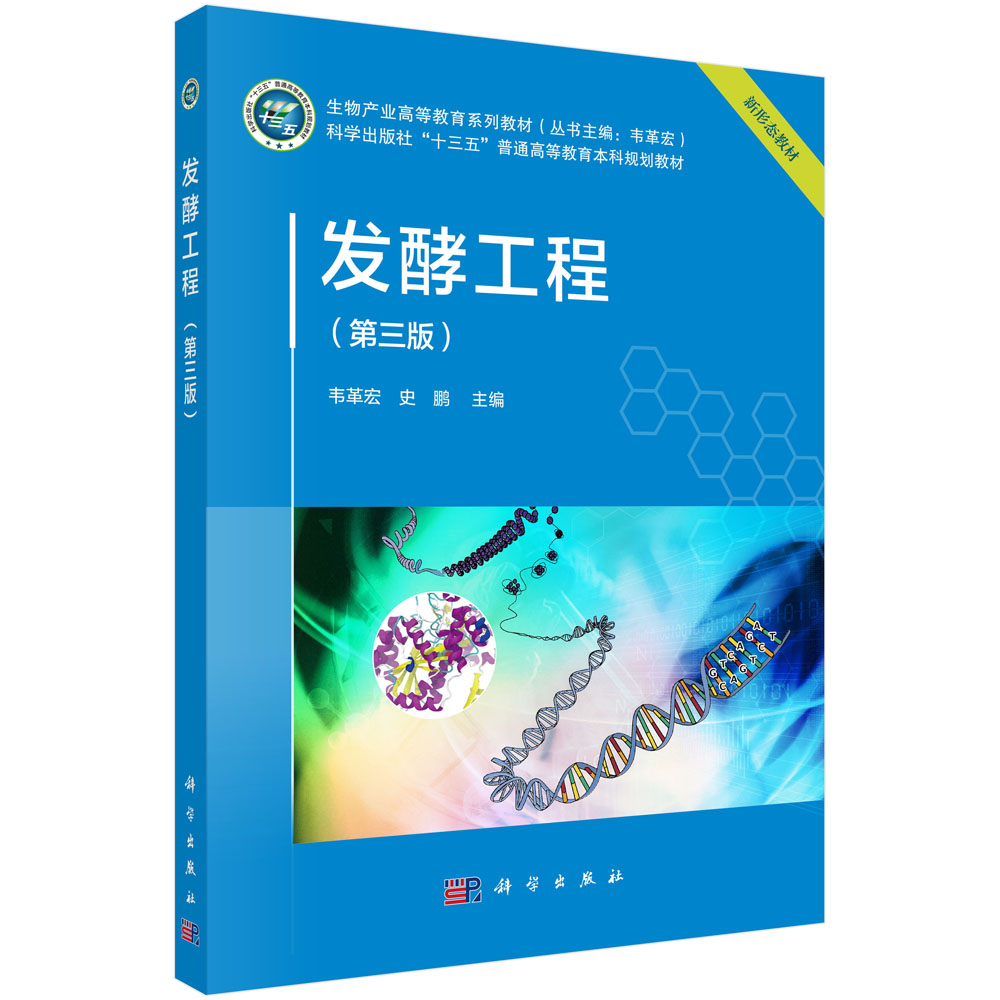 发酵工程（第三版）