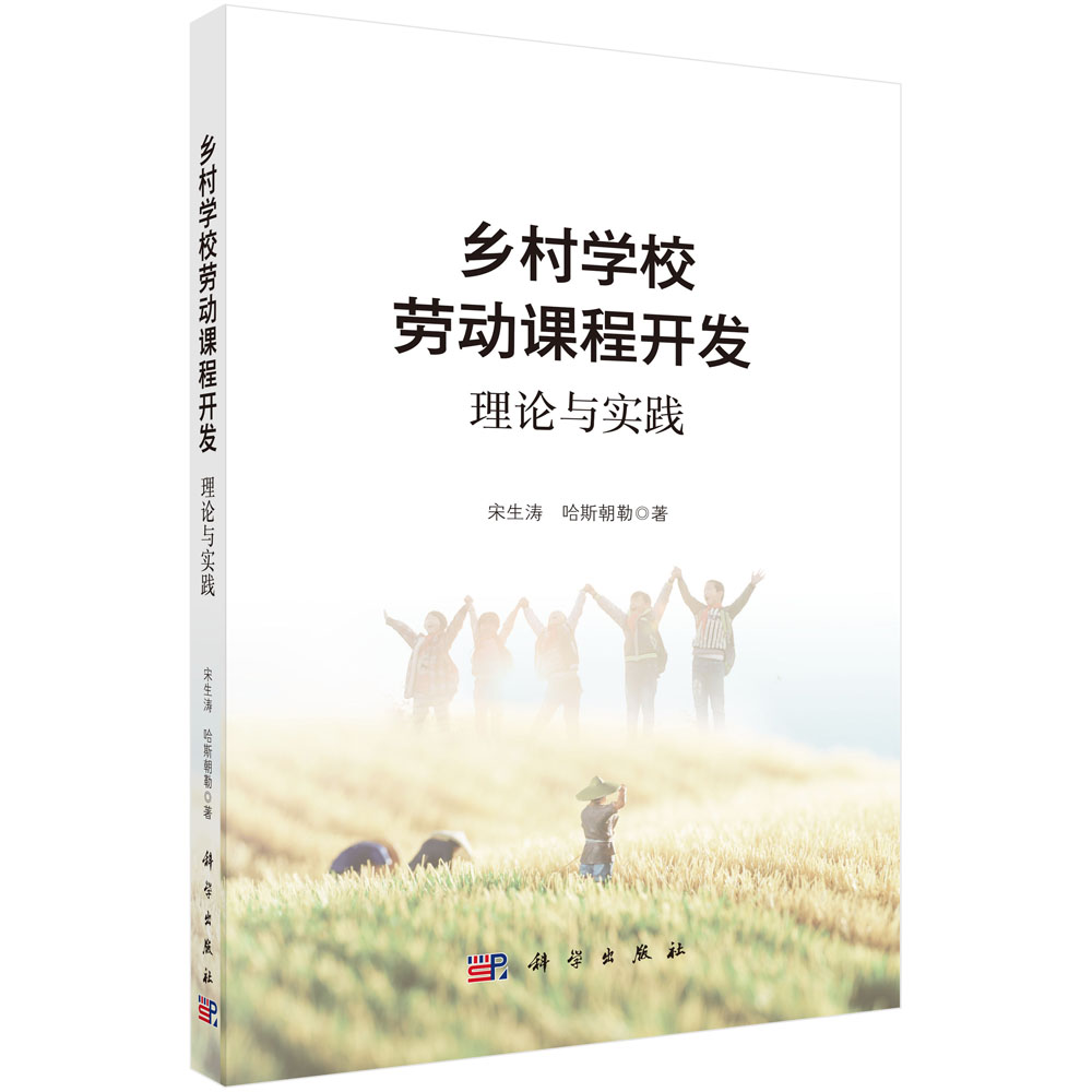 乡村学校劳动课程开发：理论与实践