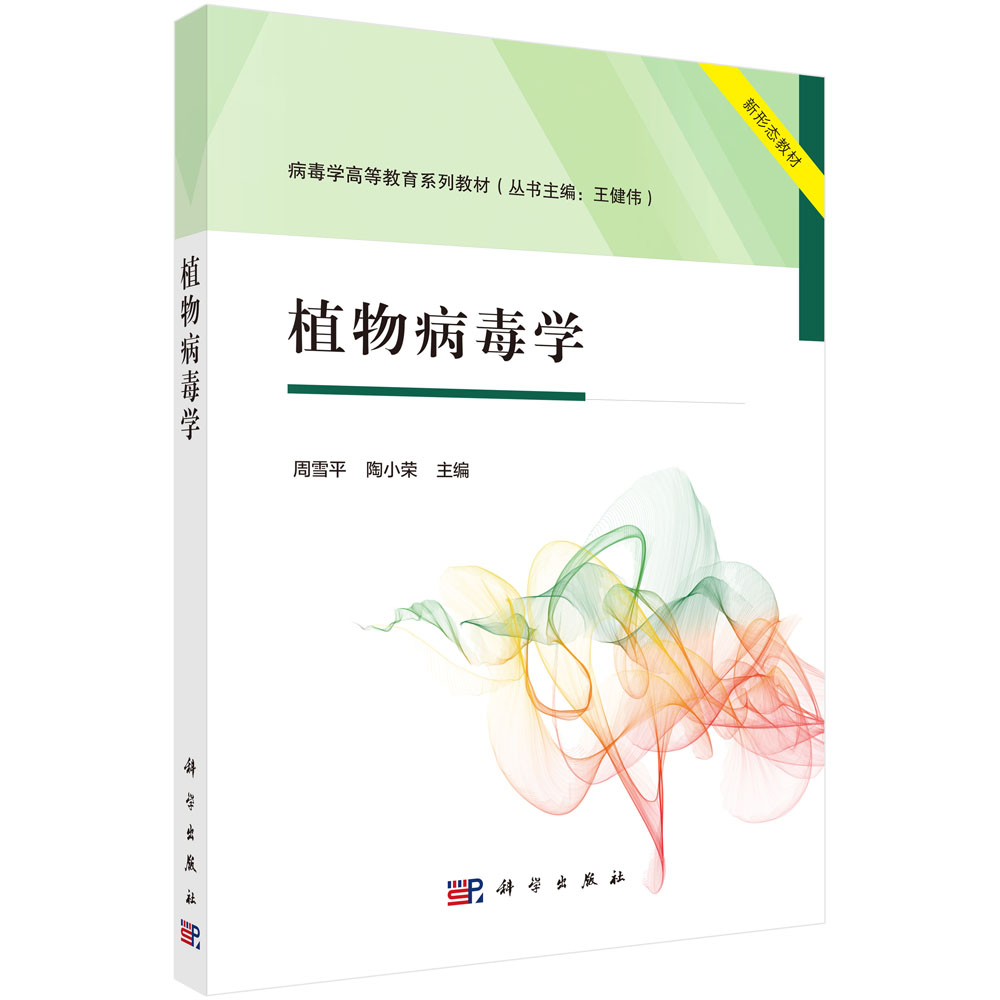 植物病毒学