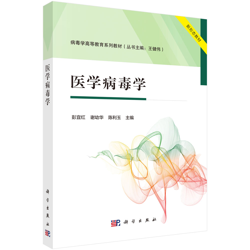 医学病毒学
