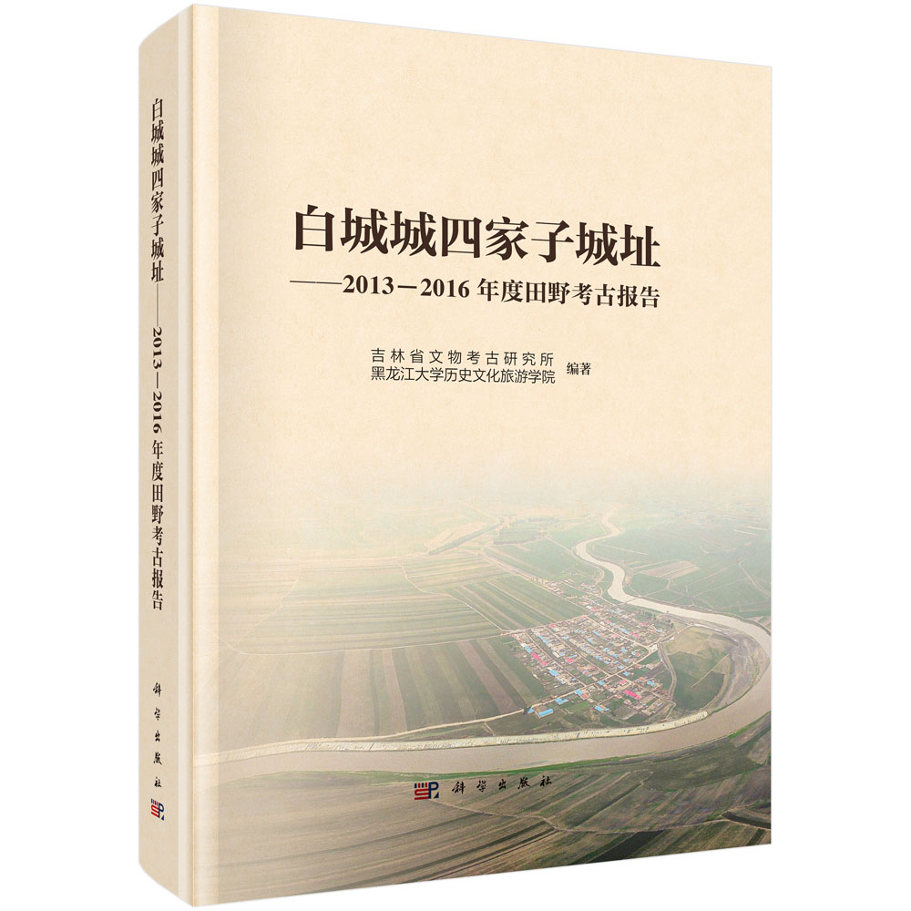 白城城四家子城址——2013—2016年度田野考古报告