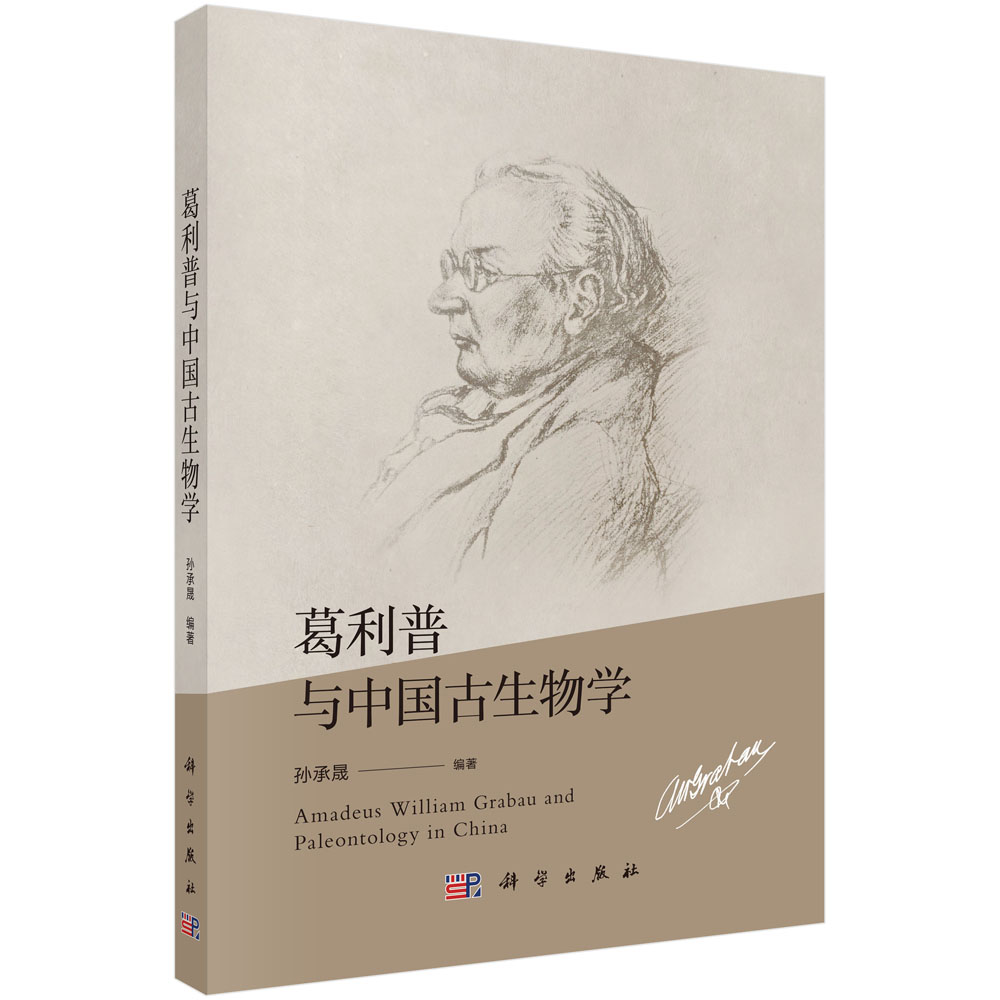 葛利普与中国古生物学