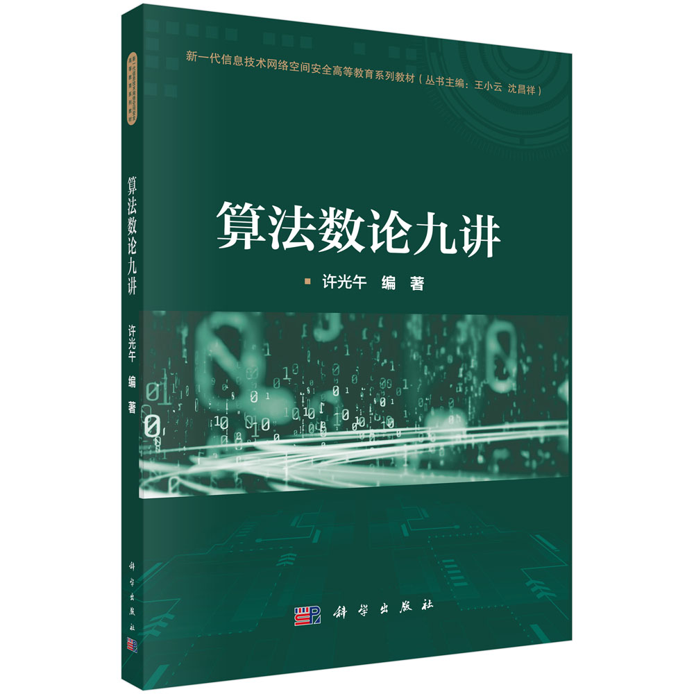 算法数论九讲