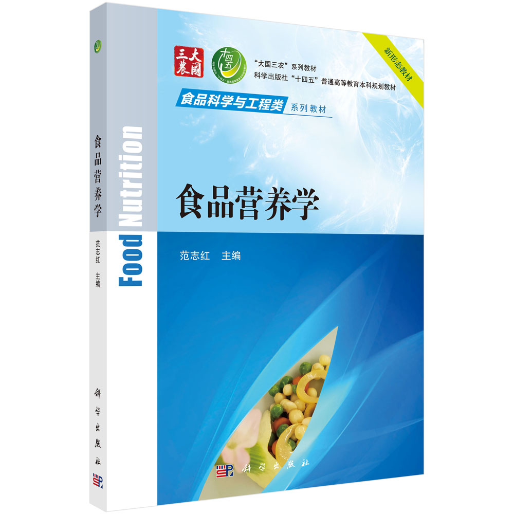 食品营养学