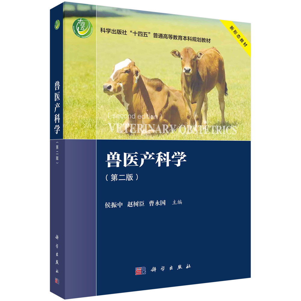 兽医产科学（第二版）