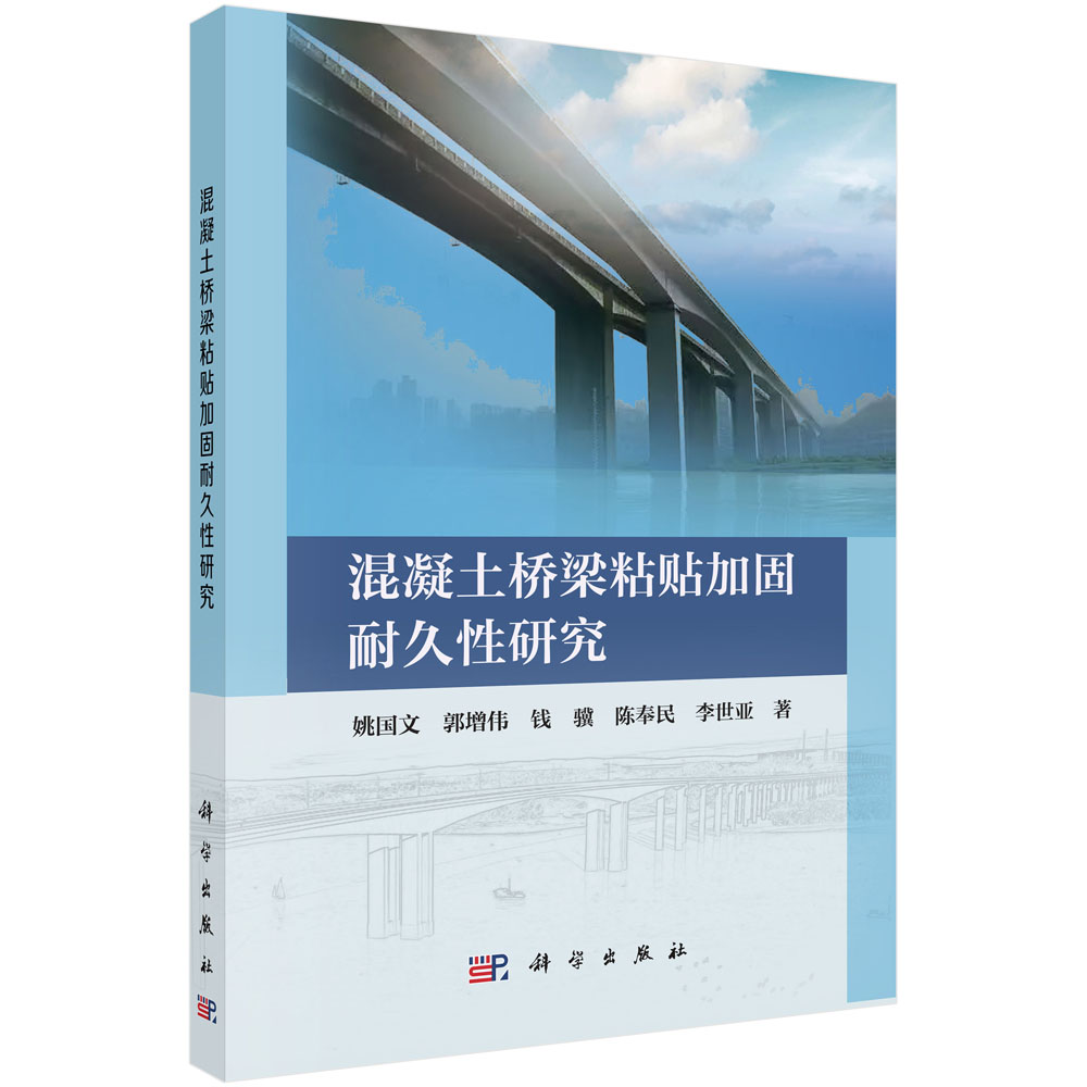 混凝土桥梁粘贴加固耐久性研究