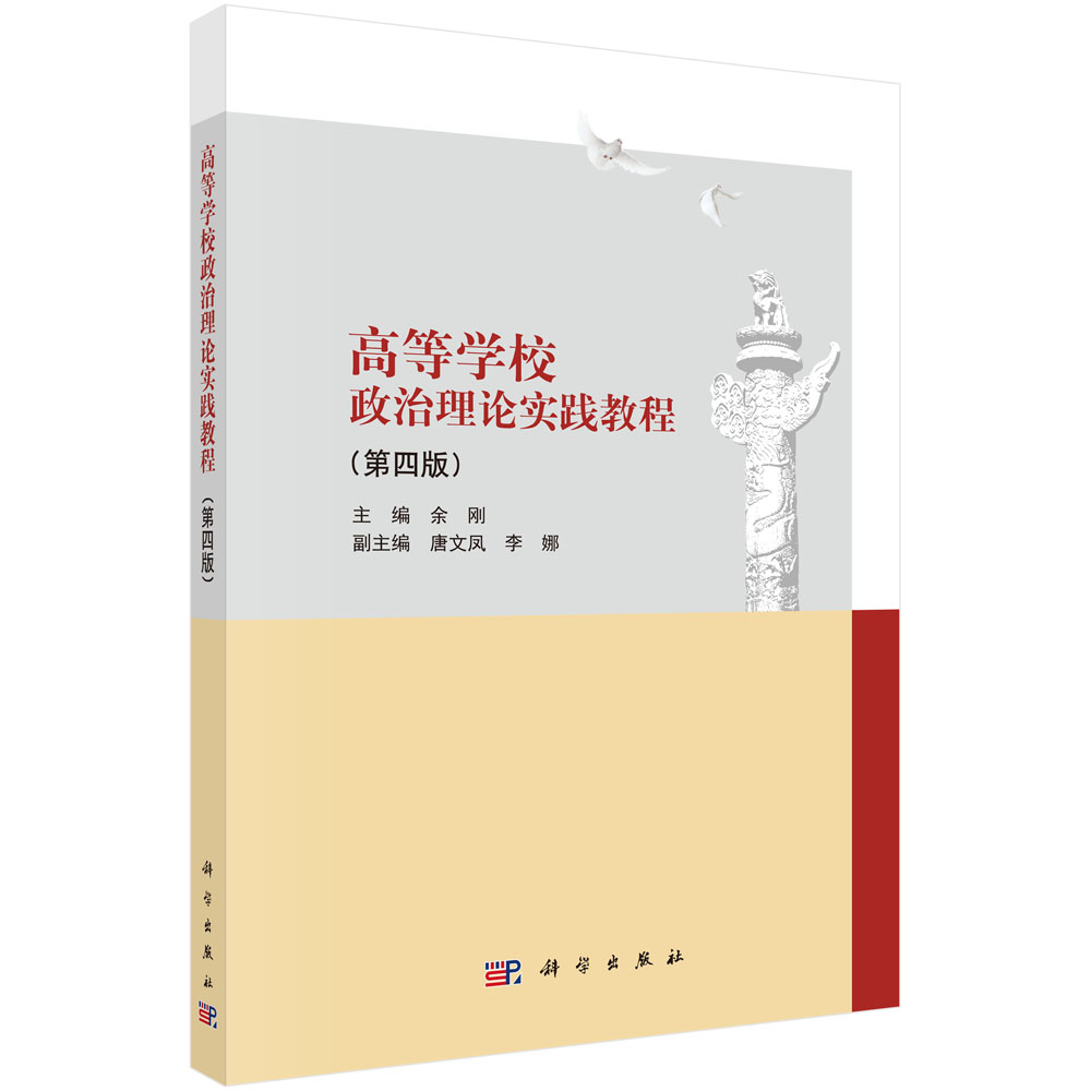 高等学校政治理论实践教程（第四版）