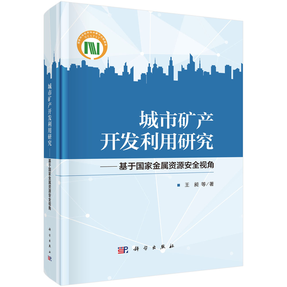 城市矿产开发利用研究——基于国家金属资源安全视角