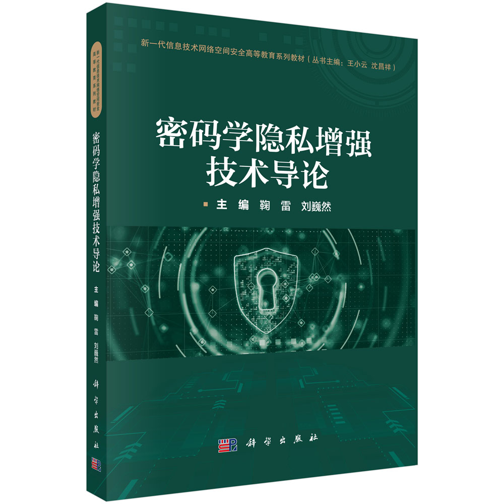 密码学隐私增强技术导论