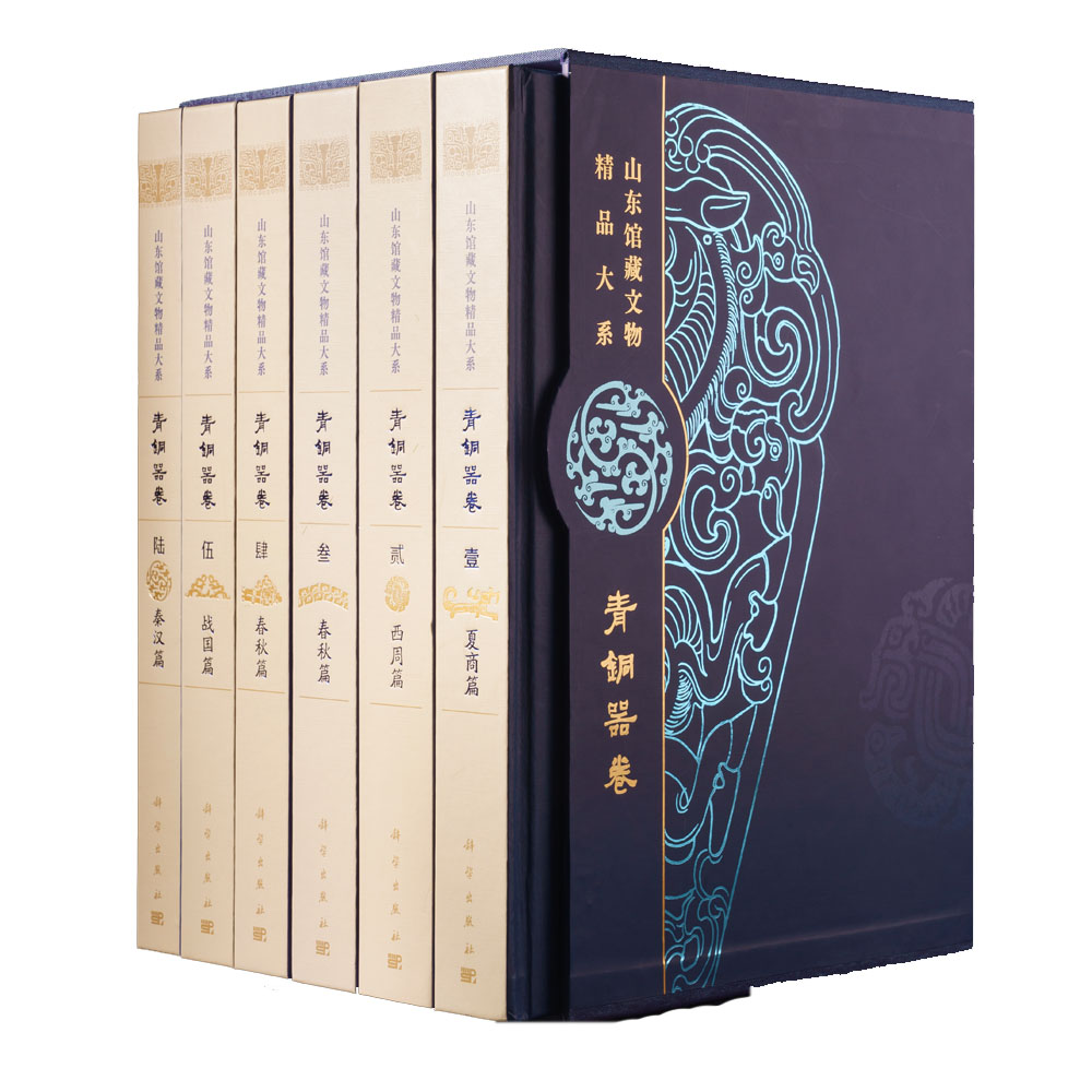 山东馆藏文物精品大系 青铜器卷（全6册）