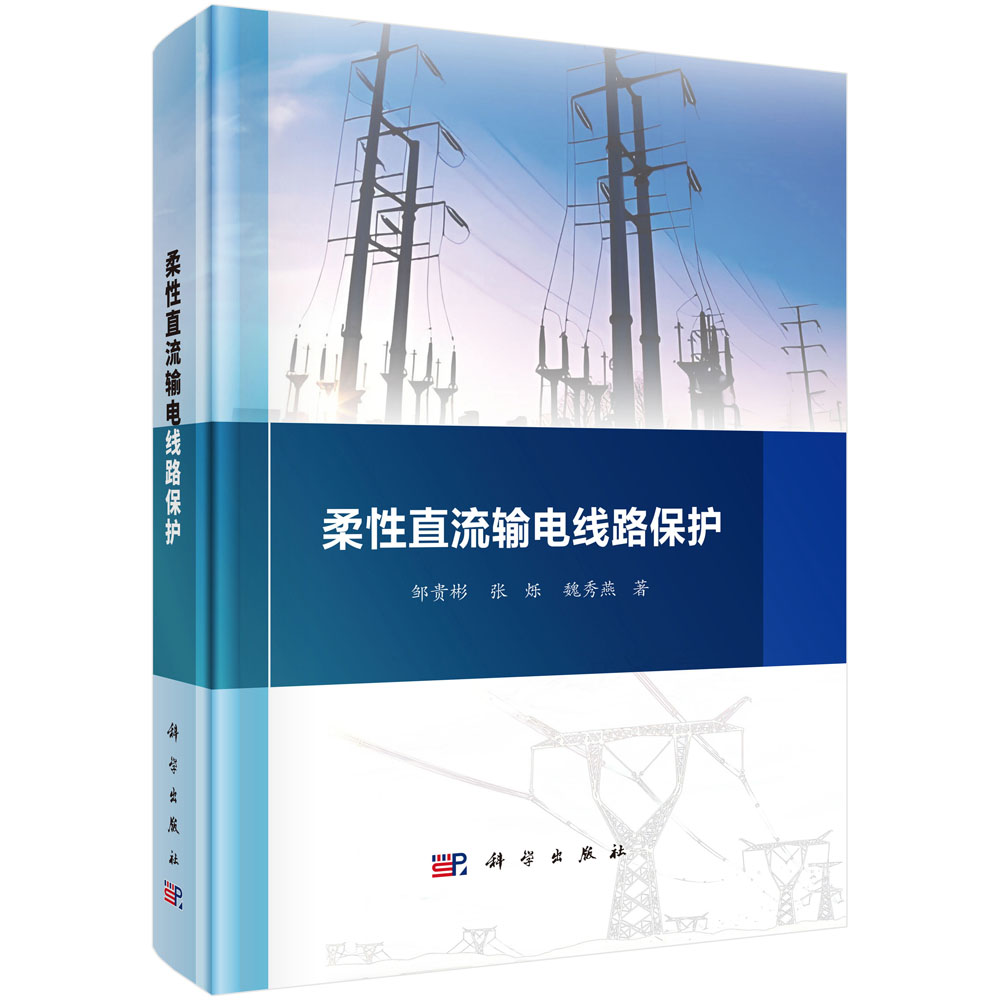 柔性直流输电线路保护