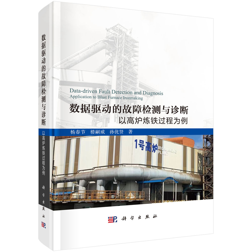 数据驱动的故障检测与诊断——以高炉炼铁过程为例