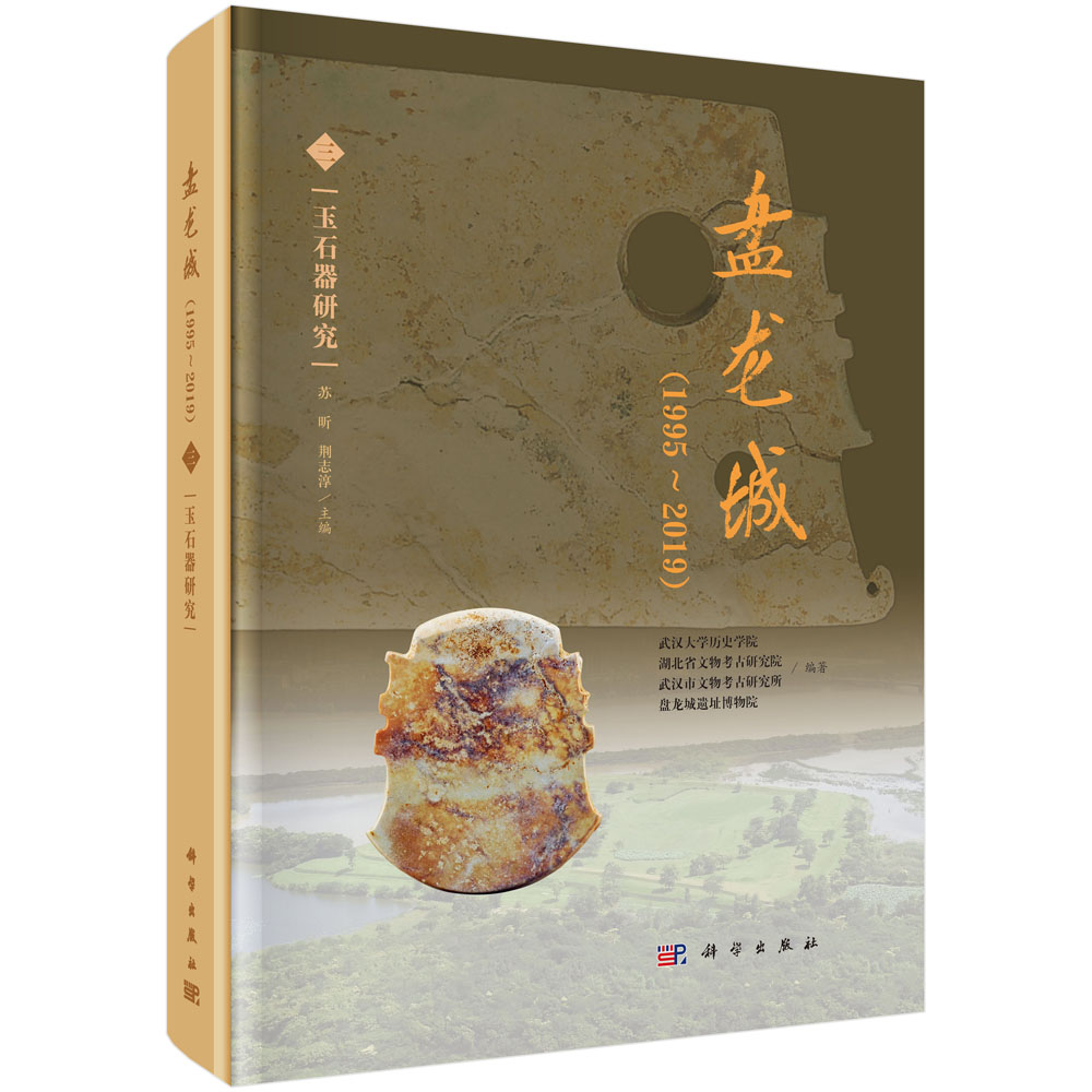 盘龙城：（1995~2019）（三） 玉石器研究
