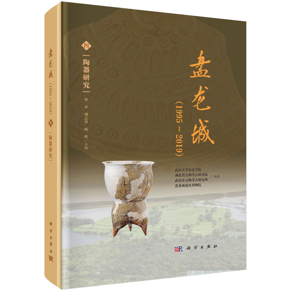 盘龙城：（1995~2019）（四） 陶器研究