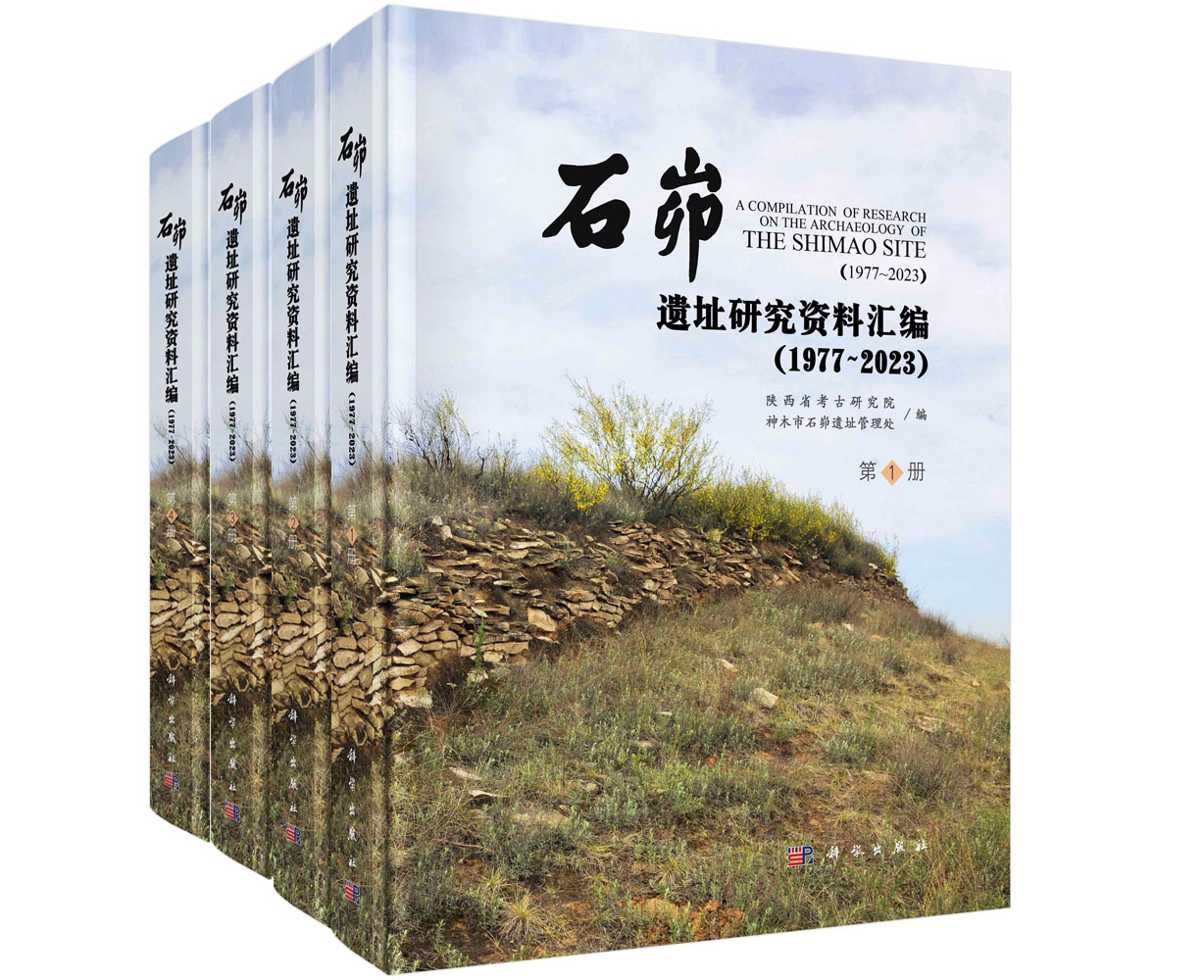 石峁遗址研究资料汇编（1977～2023）（全4册）