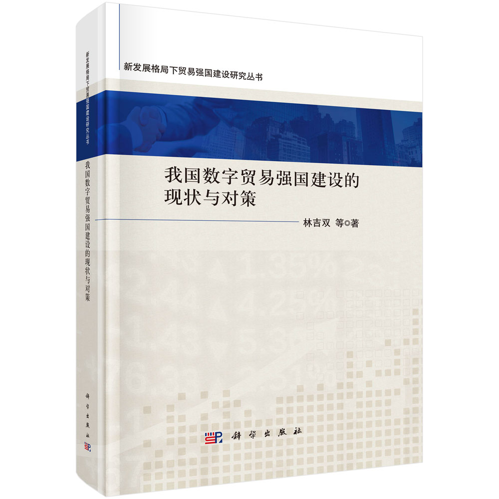 我国数字贸易强国建设的现状与对策