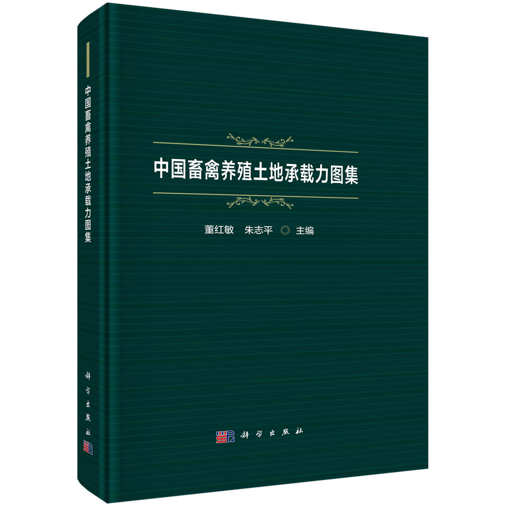 中国畜禽养殖土地承载力图集