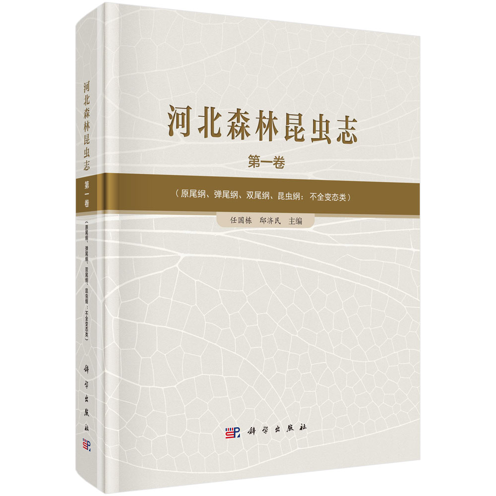 河北森林昆虫志（第一卷）