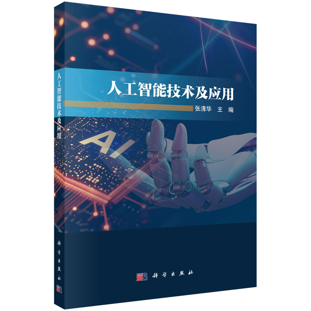 人工智能技术及应用