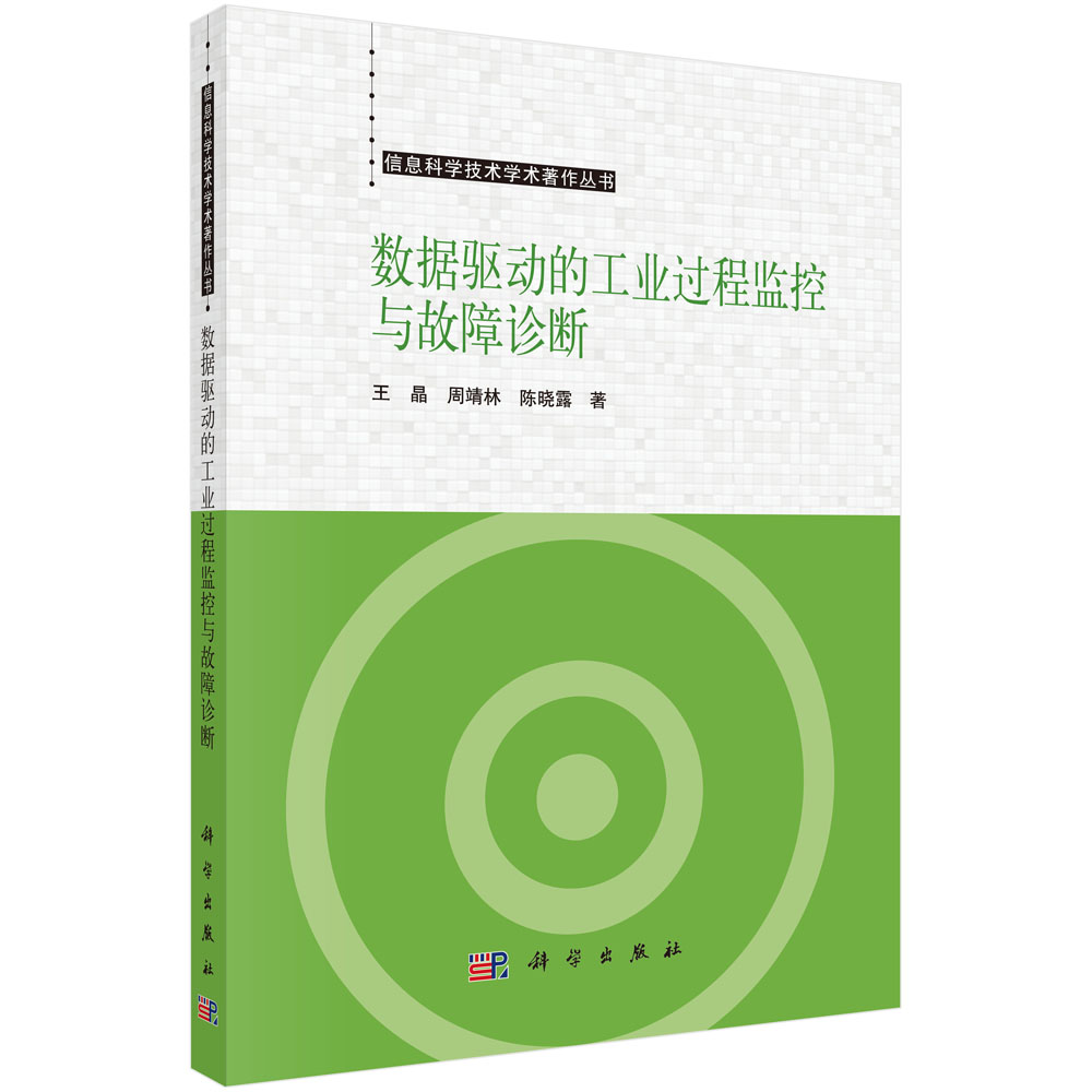数据驱动的工业过程监控与故障诊断