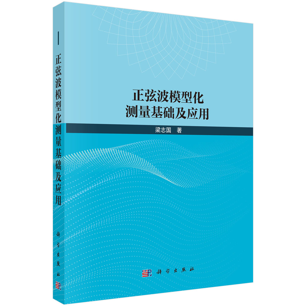 正弦波模型化测量基础及应用