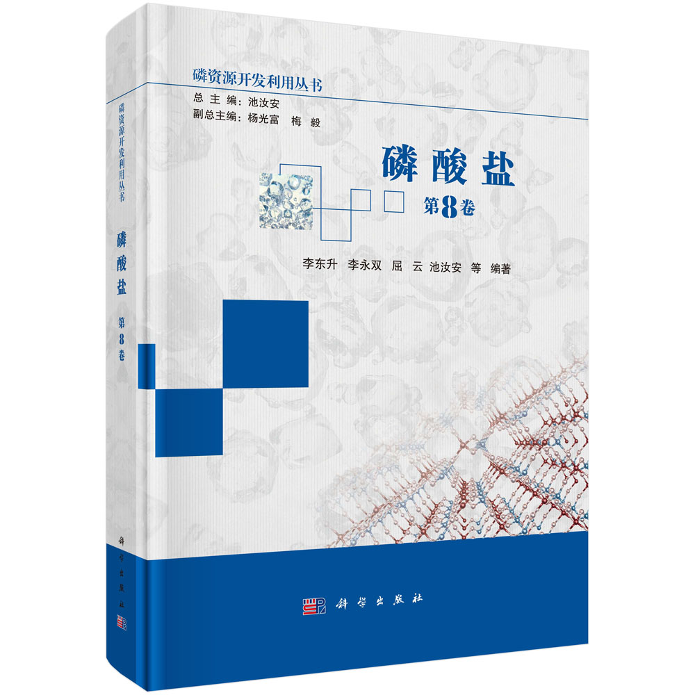 磷酸盐（第8卷）