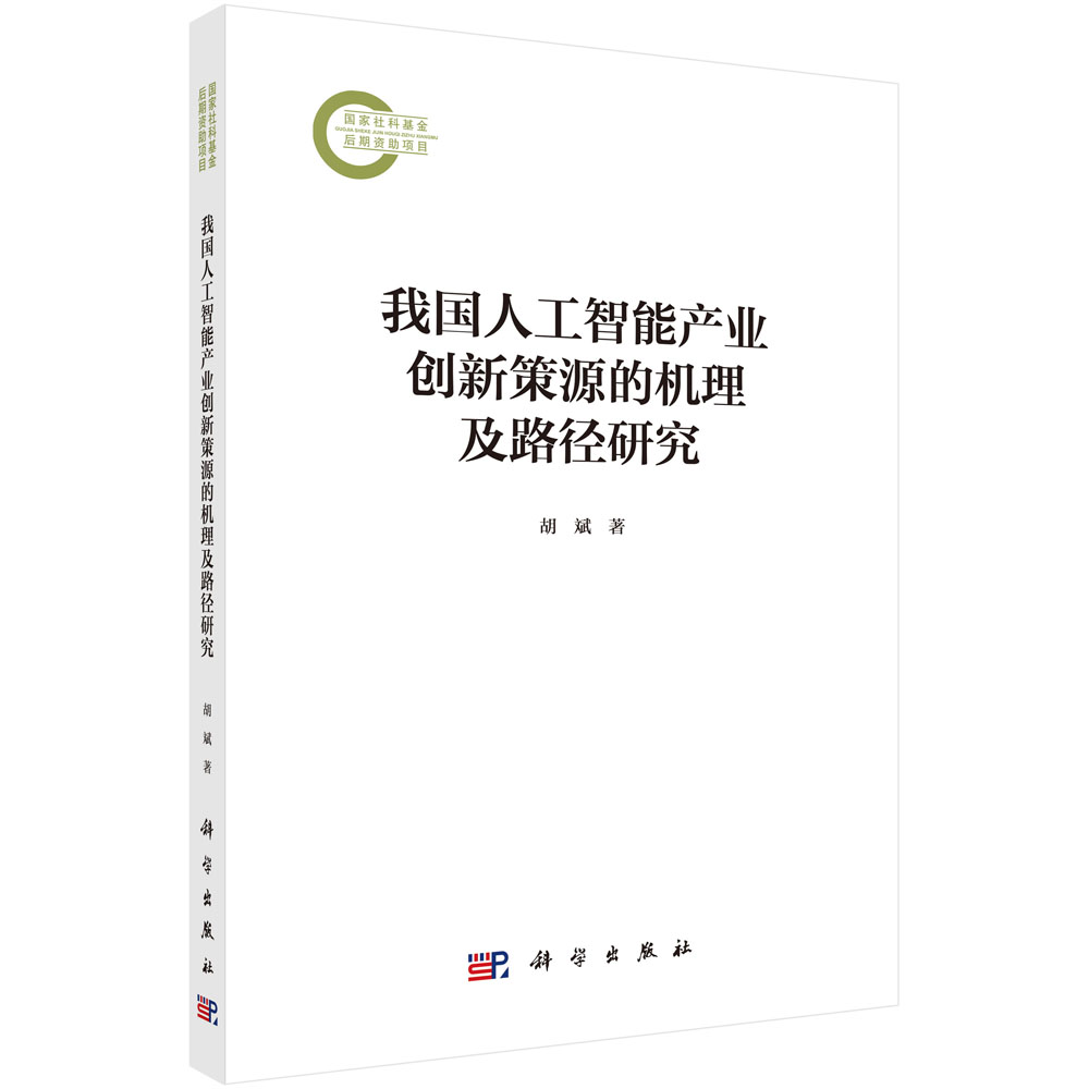 我国人工智能产业创新策源的机理及路径研究