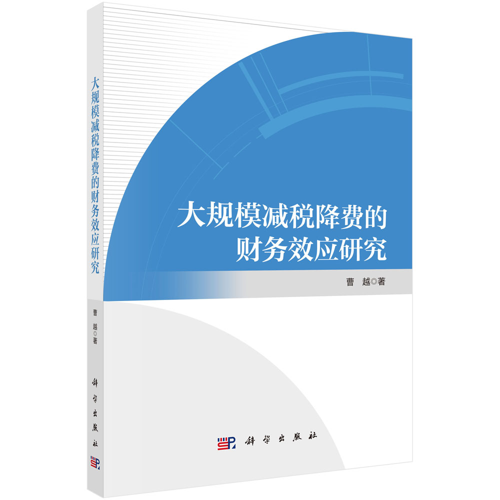 大规模减税降费的财务效应研究