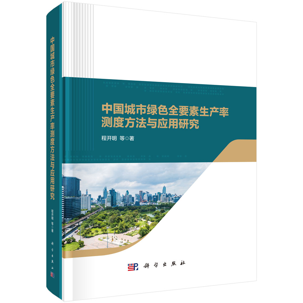 中国城市绿色全要素生产率测度方法与应用研究