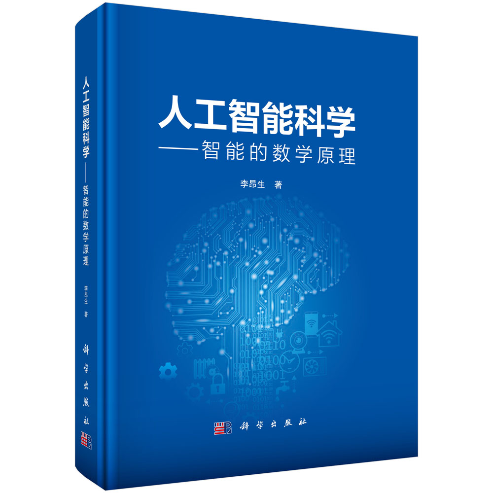 人工智能科学——智能的数学原理