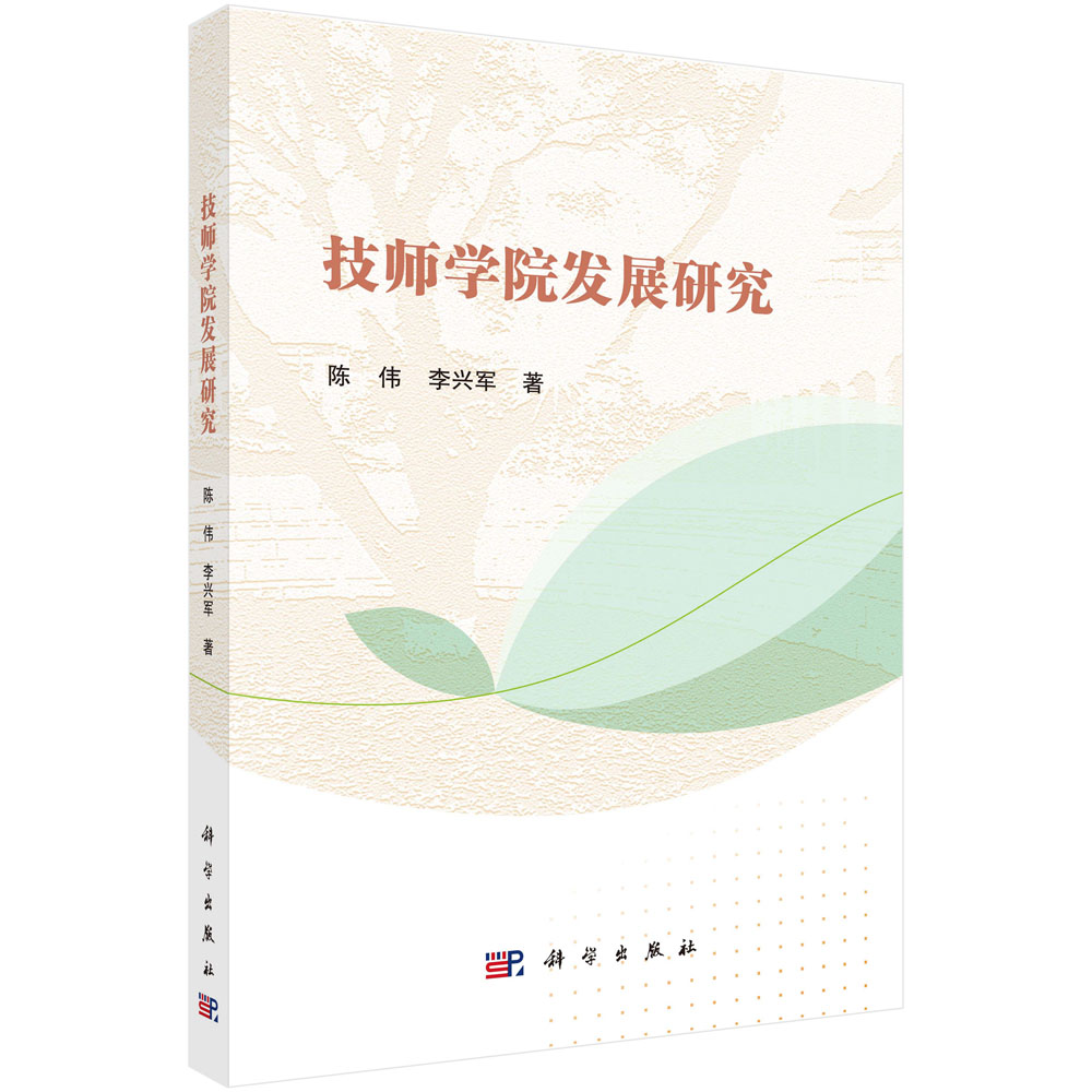 技师学院发展研究