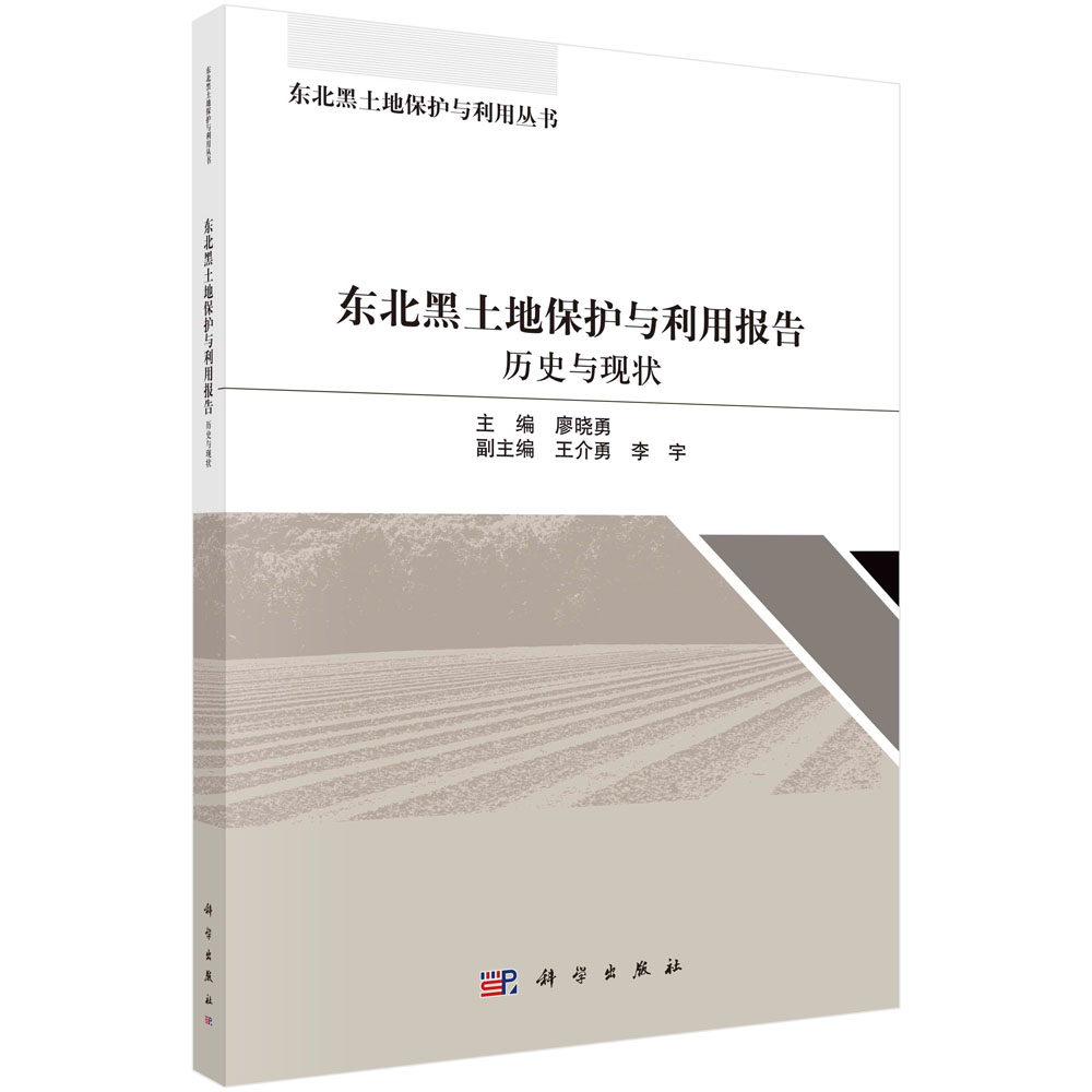 东北黑土地保护与利用报告: 历史与现状