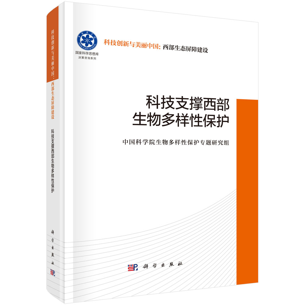 科技支撑西部生物多样性保护