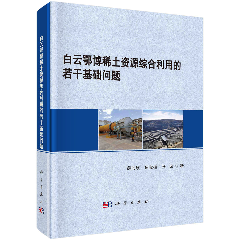 白云鄂博稀土资源综合利用的若干基础问题