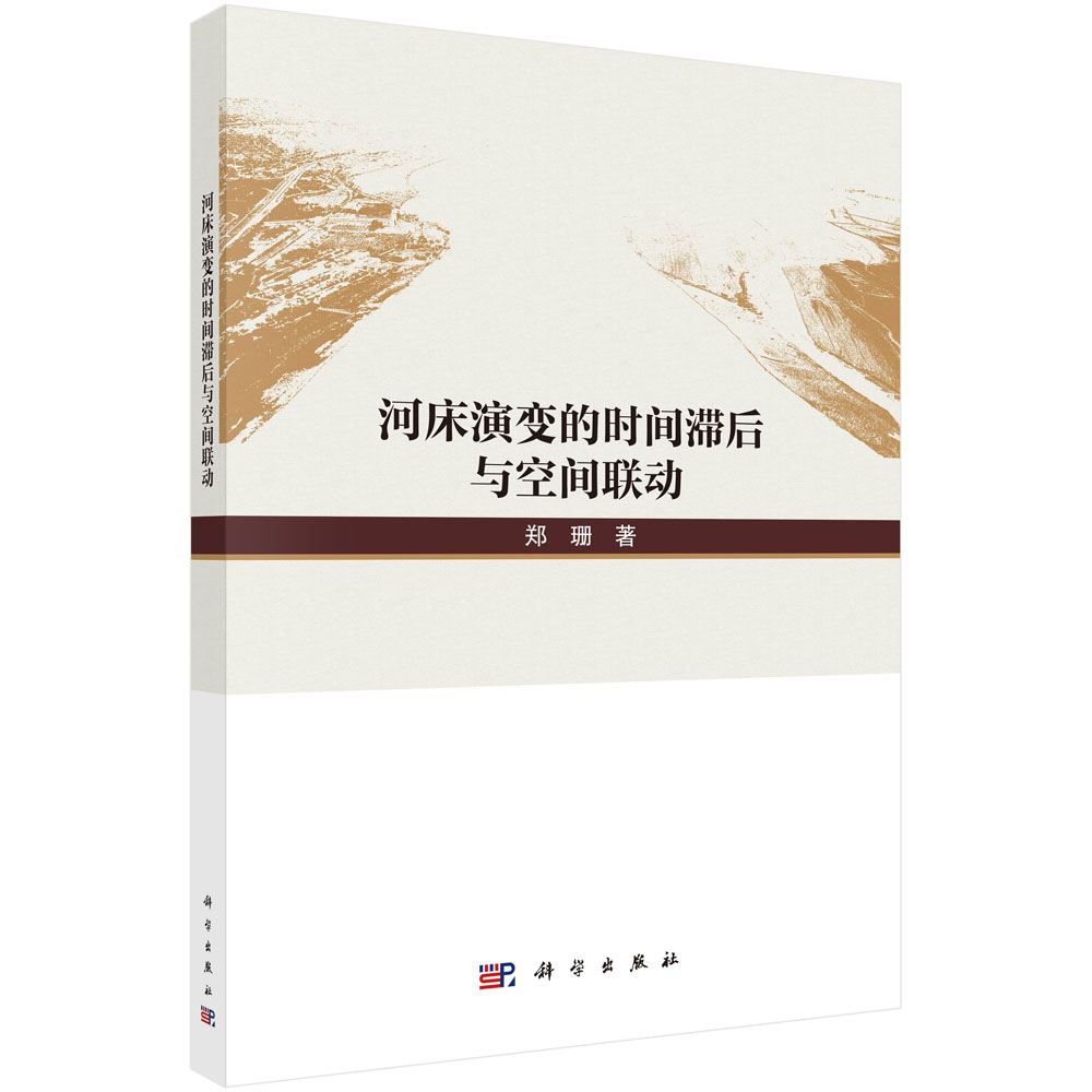河床演变的时间滞后与空间联动