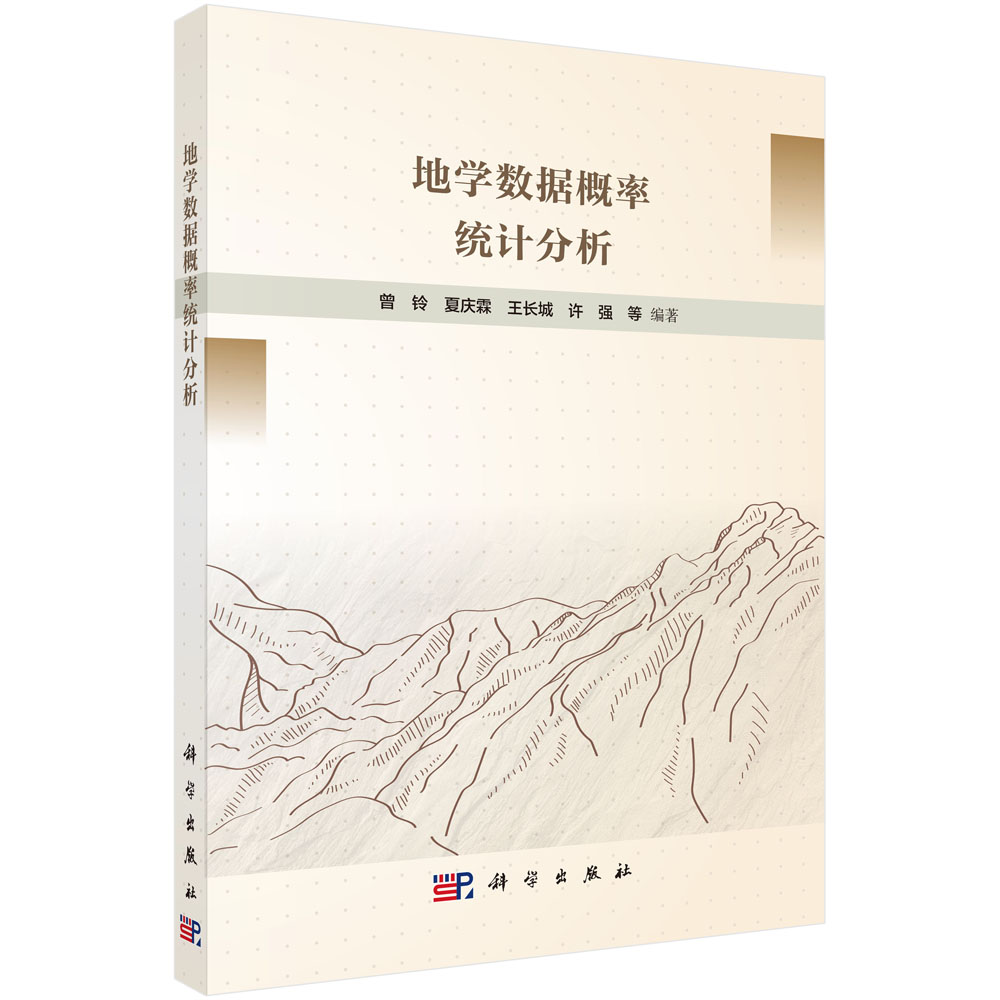 地学数据概率统计分析