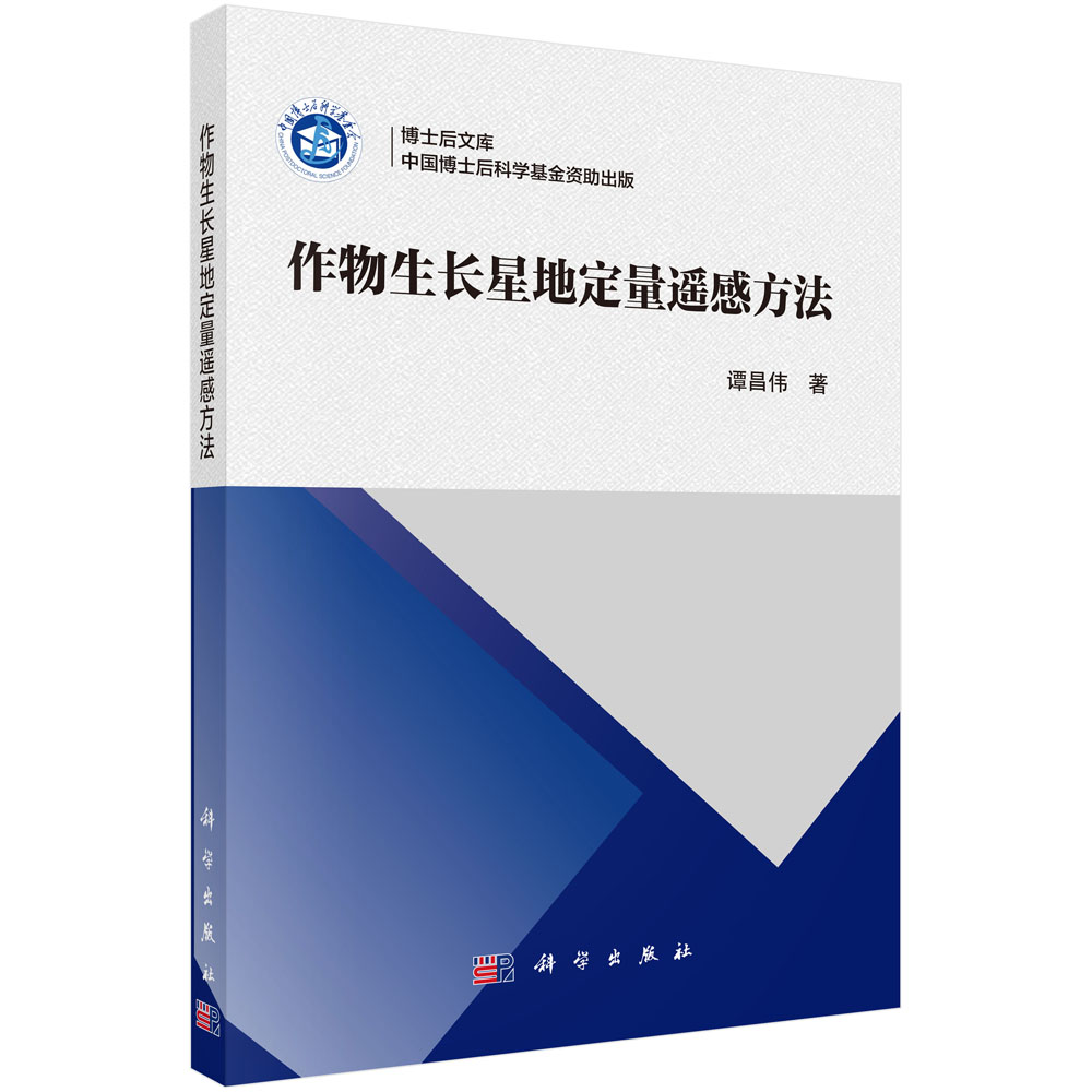作物生长星地定量遥感方法