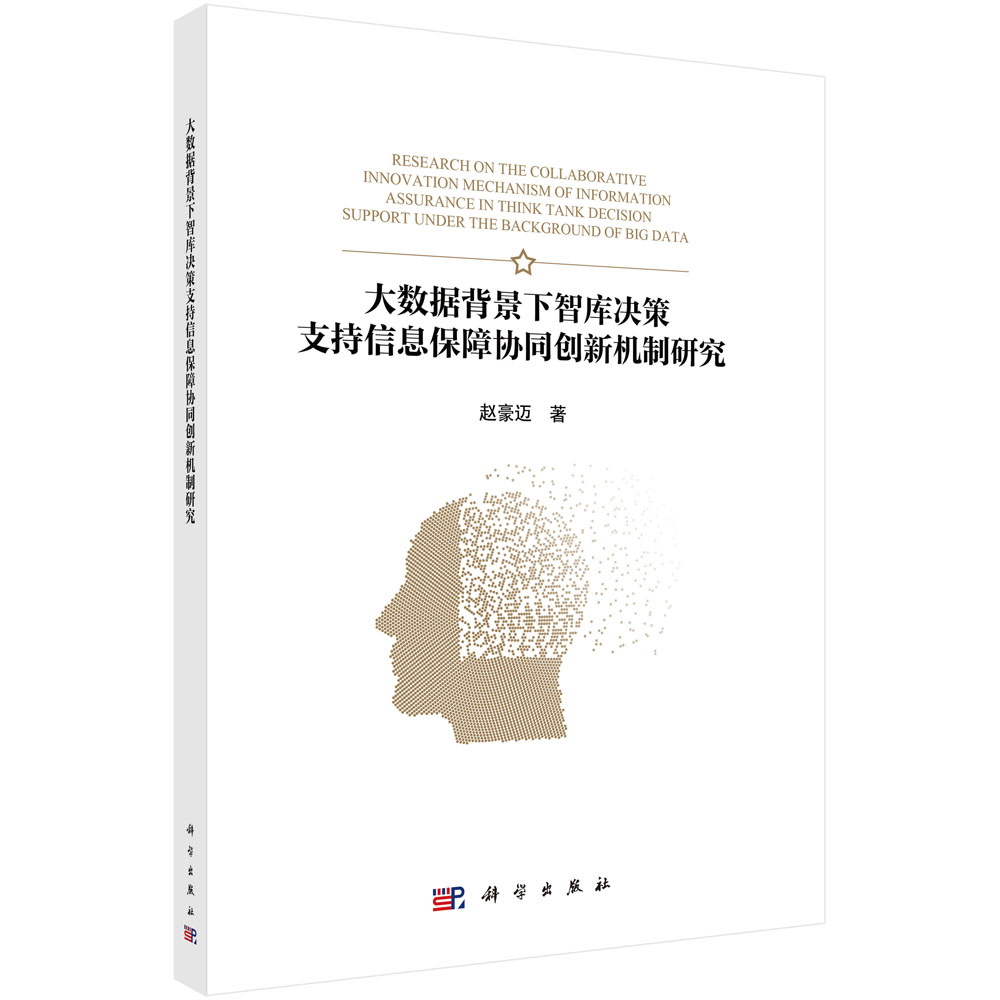 大数据背景下智库决策支持信息保障协同创新机制研究