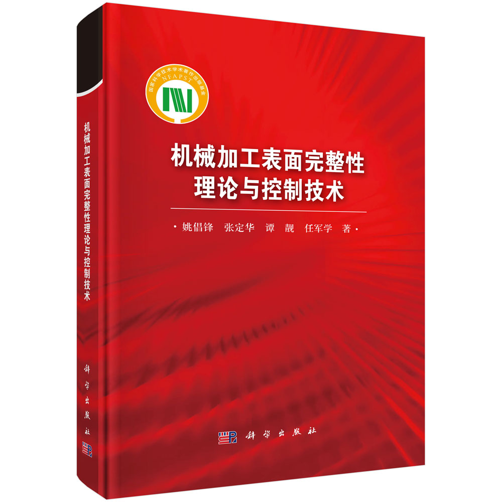 机械加工表面完整性理论与控制技术