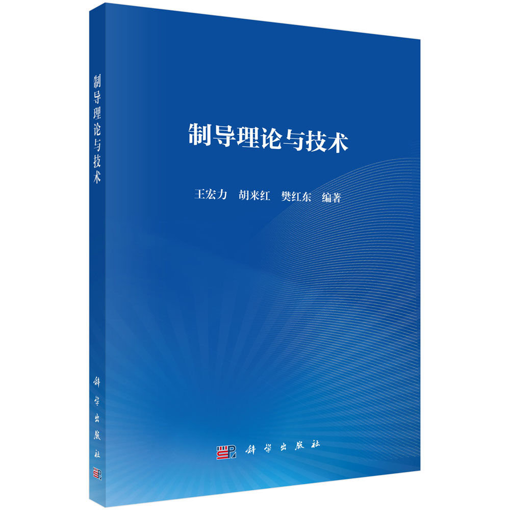 制导理论与技术