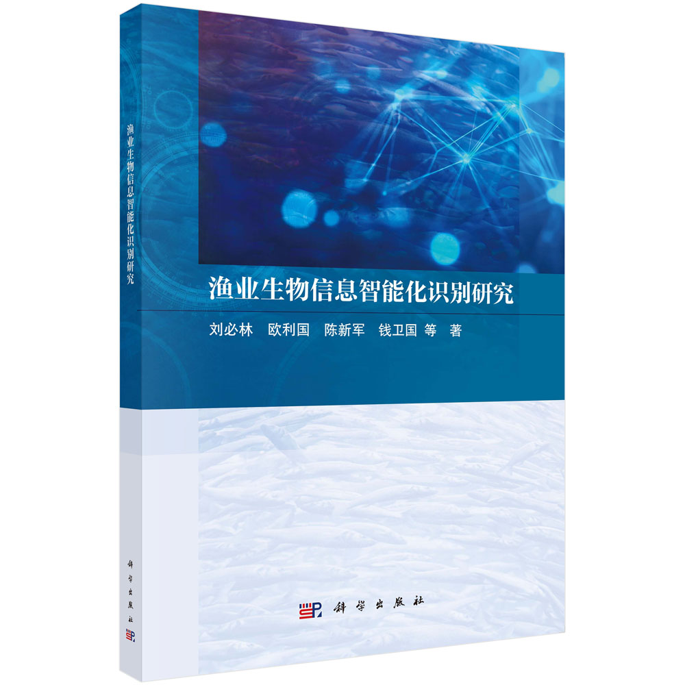 渔业生物信息智能化识别研究