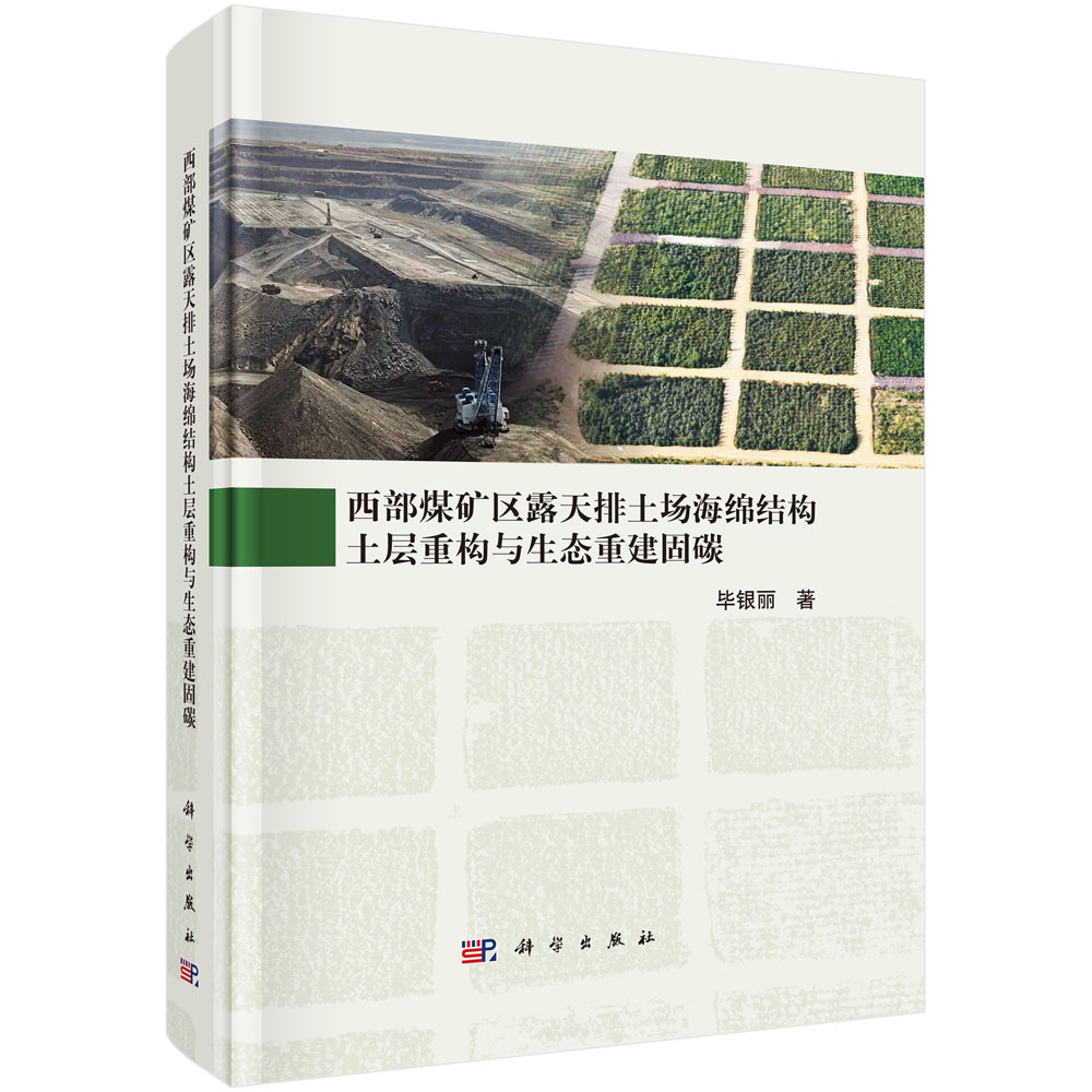 西部煤矿区露天排土场海绵结构土层重构与生态重建固碳