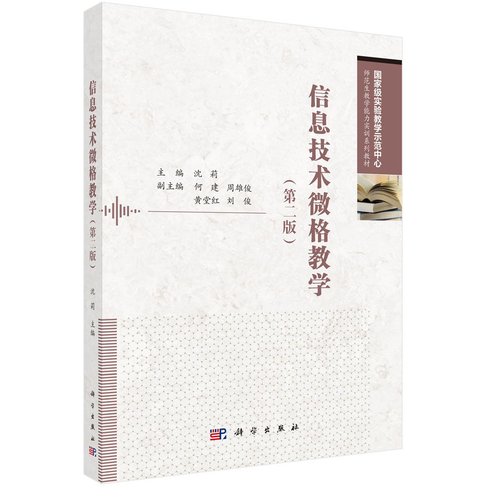 信息技术微格教学（第二版）