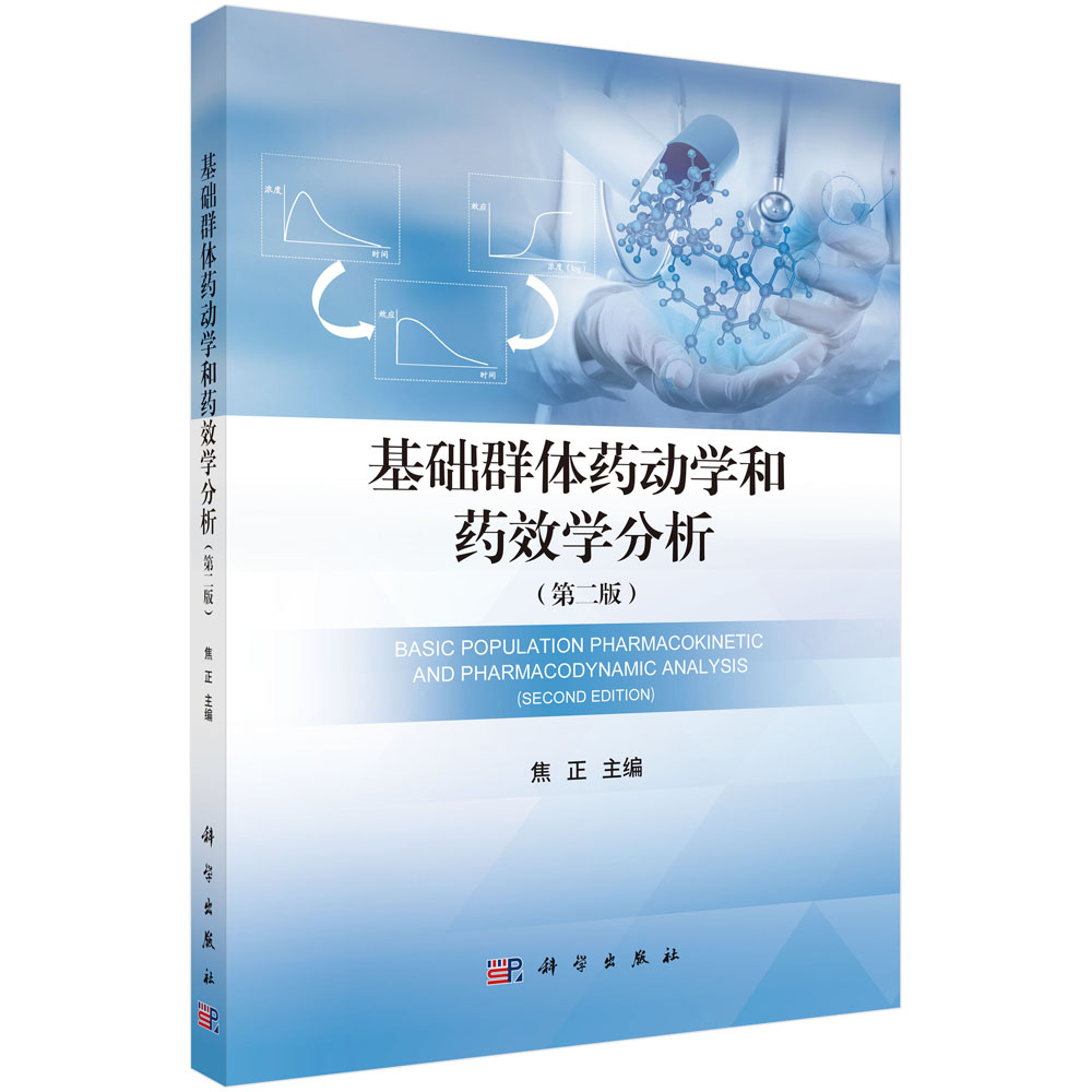 基础群体药动学和药效学分析（第二版）