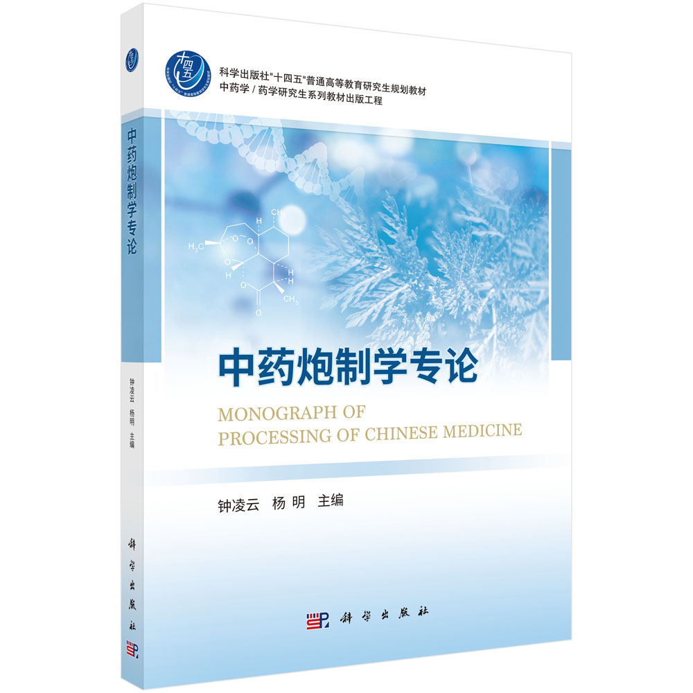 中药炮制学专论
